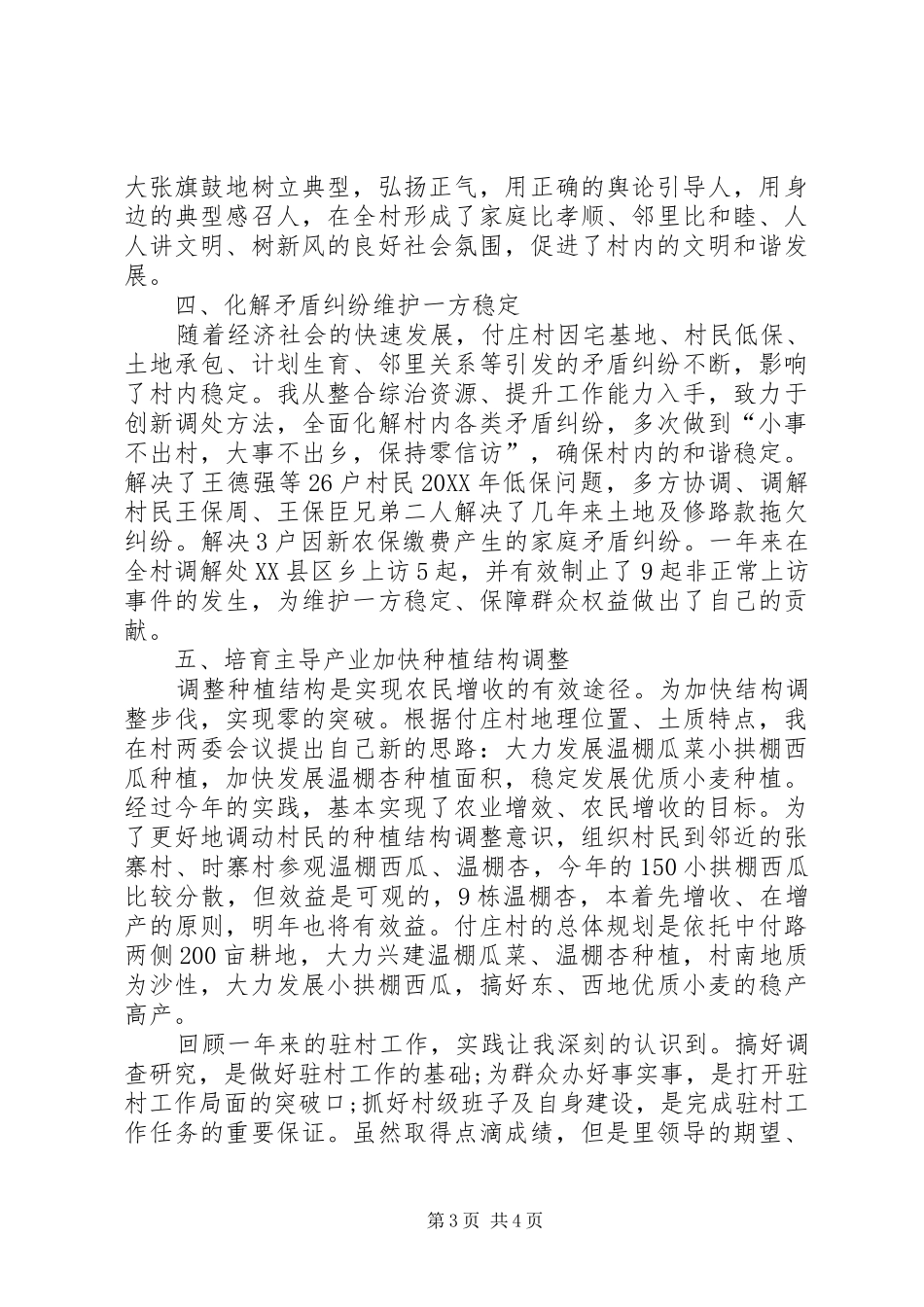 2024年驻村干部工作总结字工作汇报系统_第3页