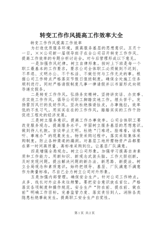 2024年转变工作作风提高工作效率大全