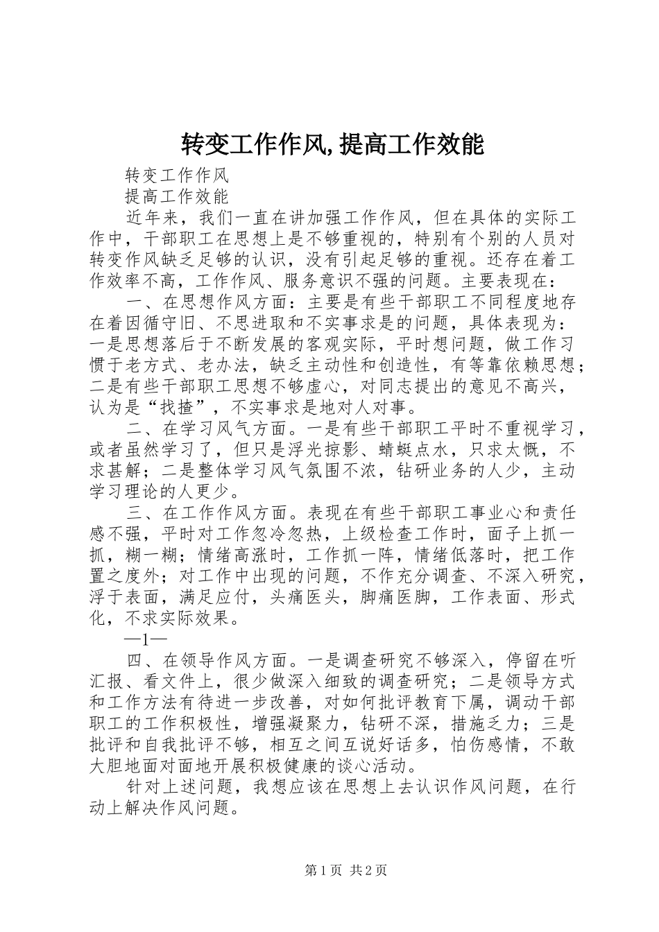 2024年转变工作作风提高工作效能_第1页
