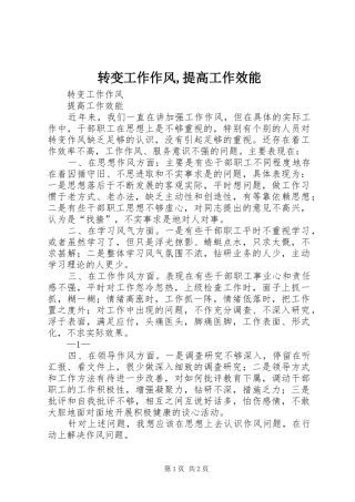 2024年转变工作作风提高工作效能