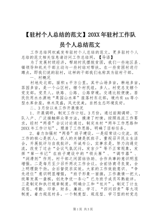 2024年驻村个人总结的范文驻村工作队员个人总结范文