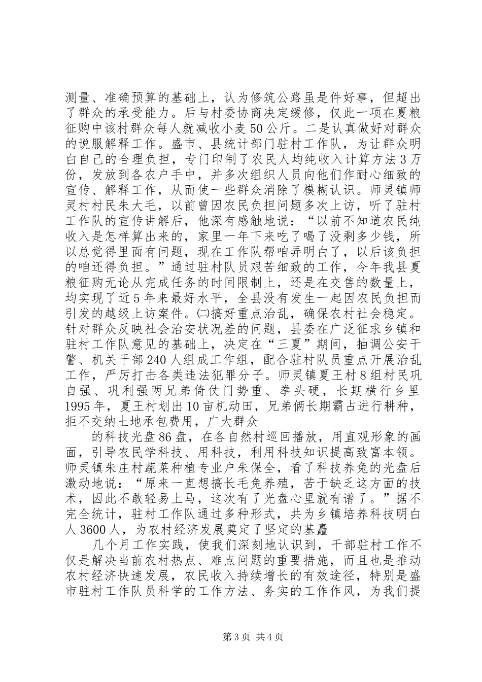 2024年驻村工作队半年工作总结_第3页