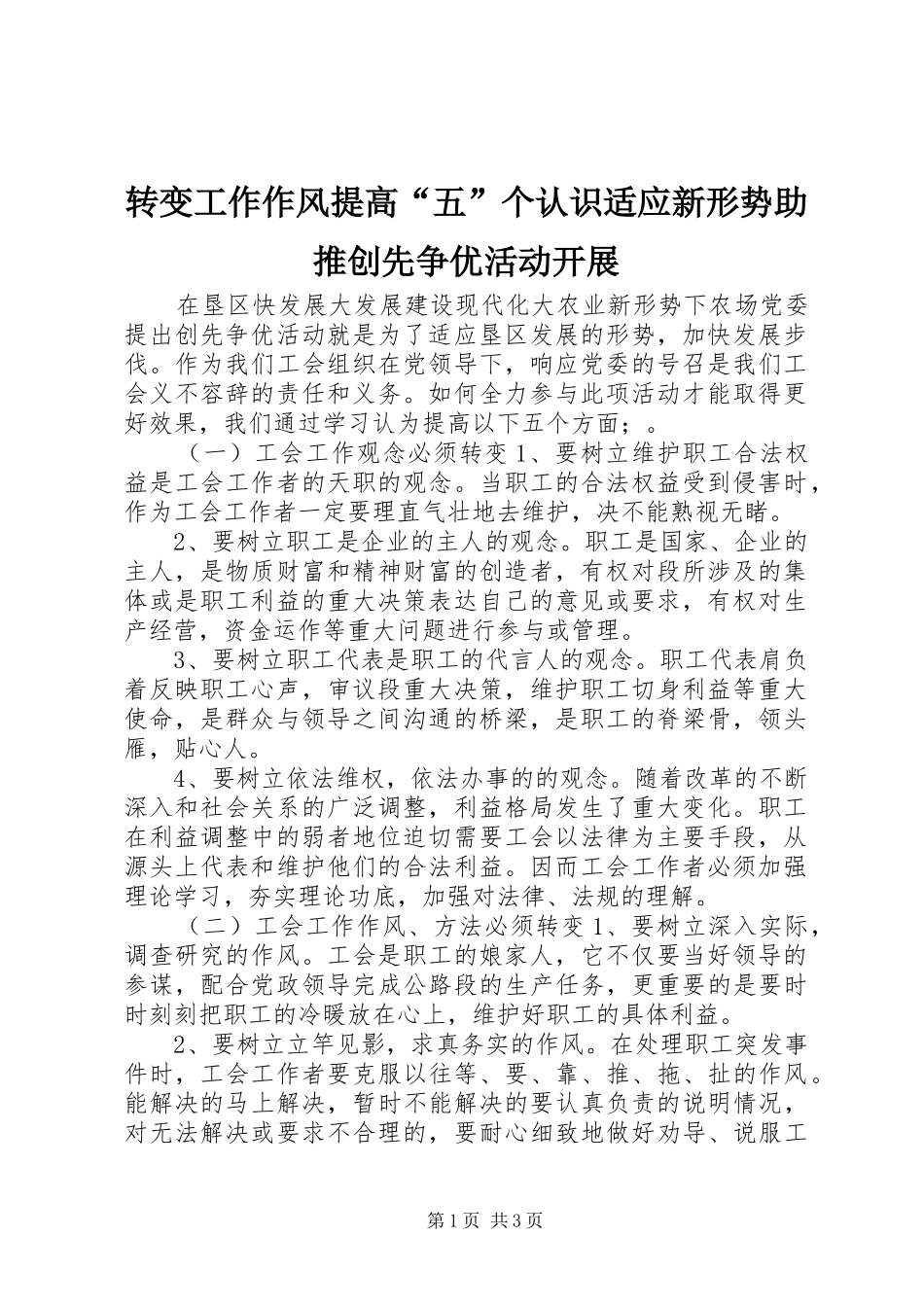 2024年转变工作作风提高五个认识适应新形势助推创先争优活动开展_第1页