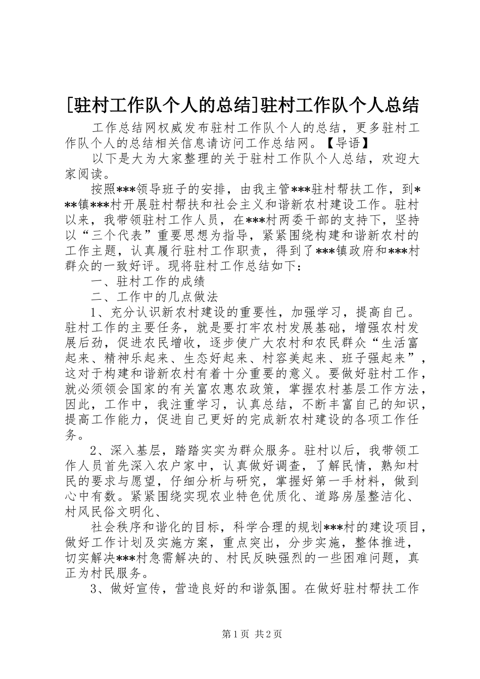 2024年驻村工作队个人的总结驻村工作队个人总结_第1页