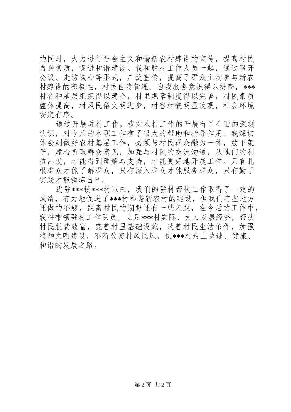 2024年驻村工作队个人的总结驻村工作队个人总结_第2页