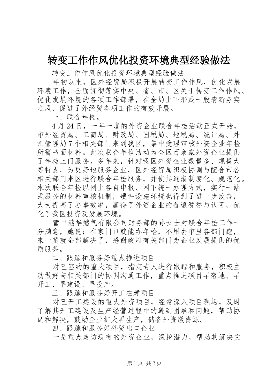 2024年转变工作作风优化投资环境典型经验做法_第1页