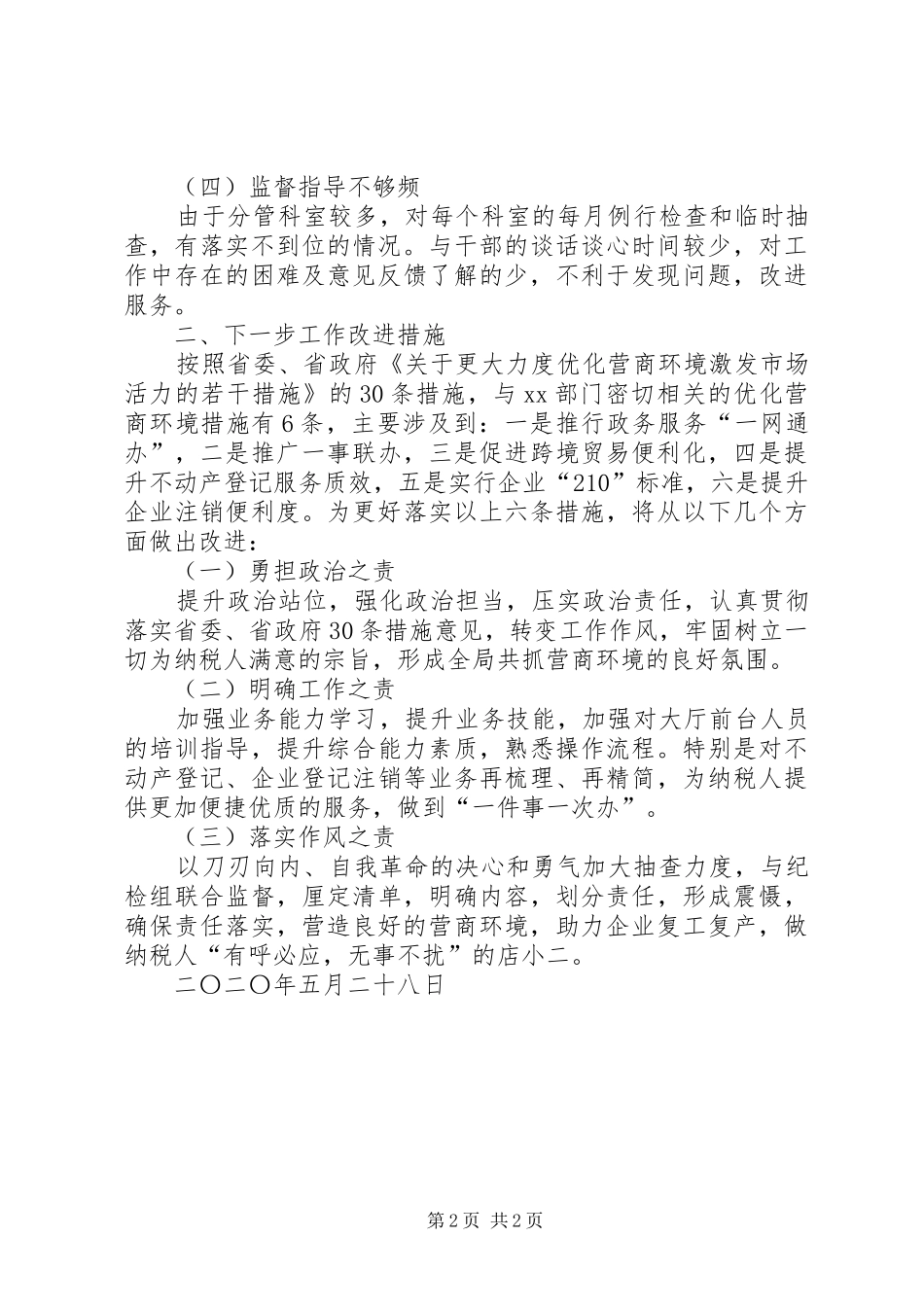 2024年转变工作作风优化营商环境复工复产优化营商环境对照材料材料_第2页