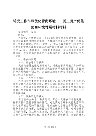 2024年转变工作作风优化营商环境复工复产优化营商环境对照材料材料