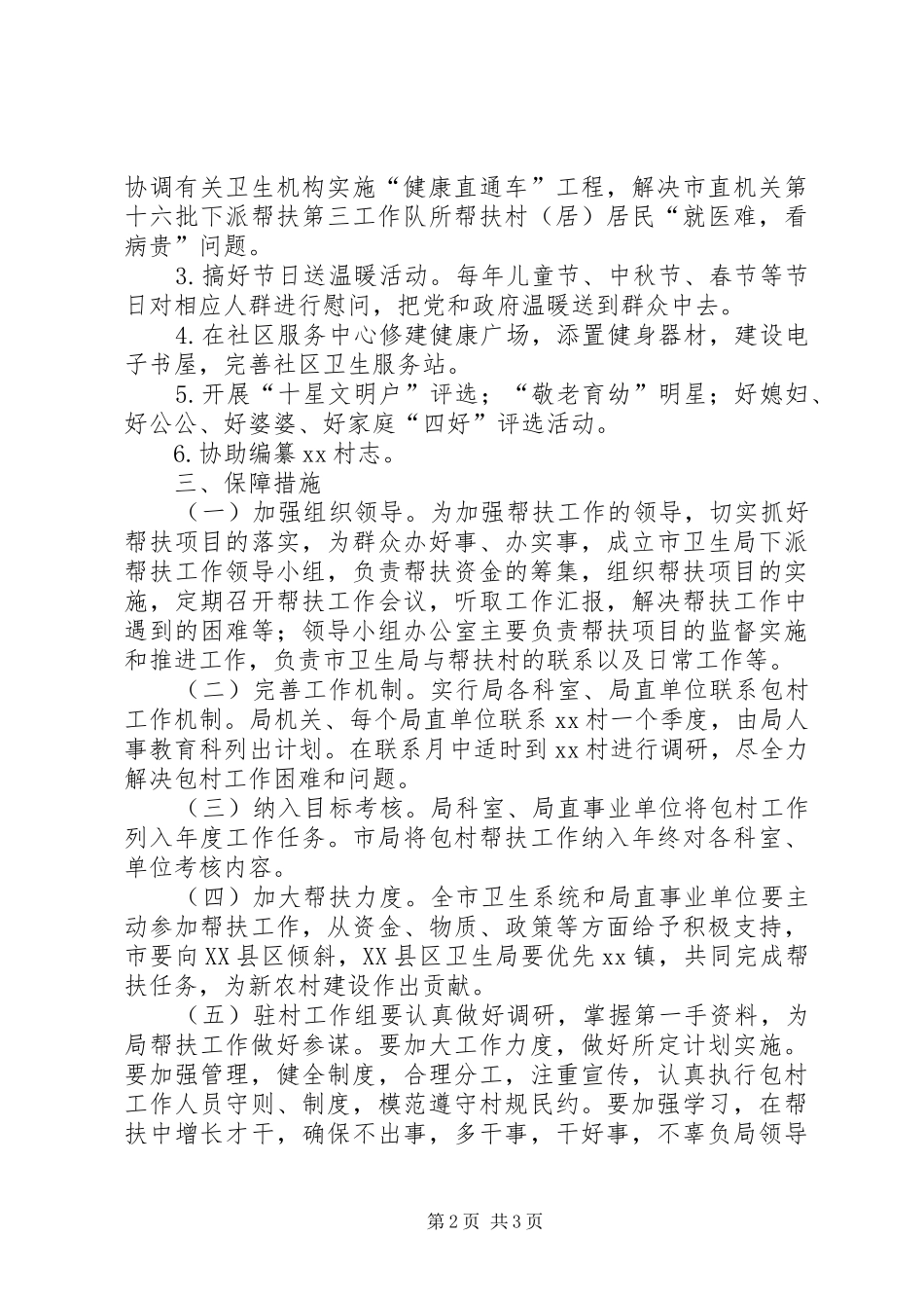 2024年驻村工作队计划_第2页