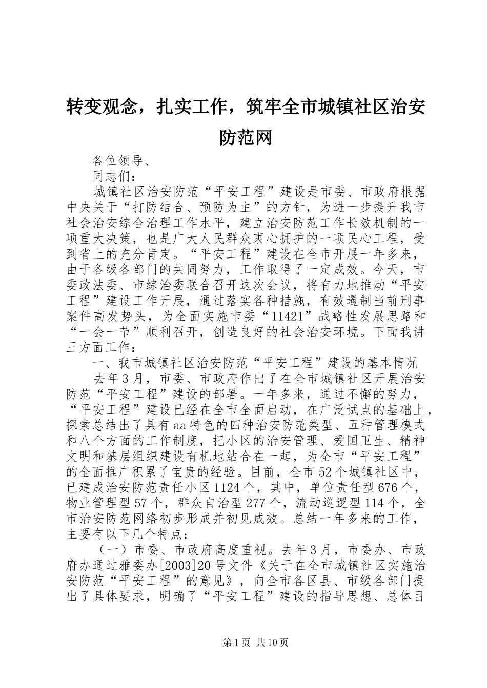 2024年转变观念，扎实工作，筑牢全市城镇社区治安防范网_第1页