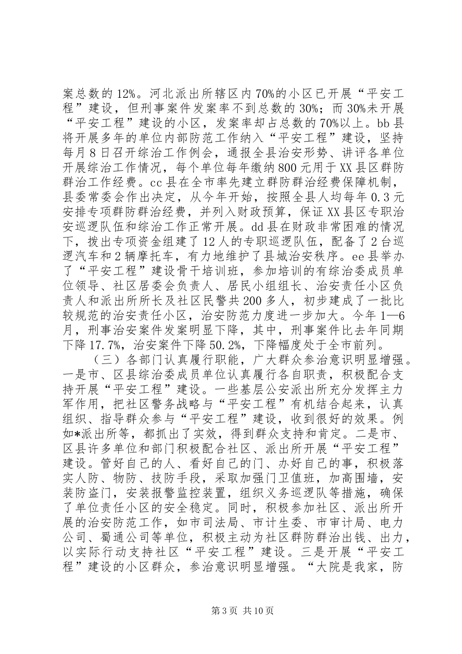 2024年转变观念，扎实工作，筑牢全市城镇社区治安防范网_第3页