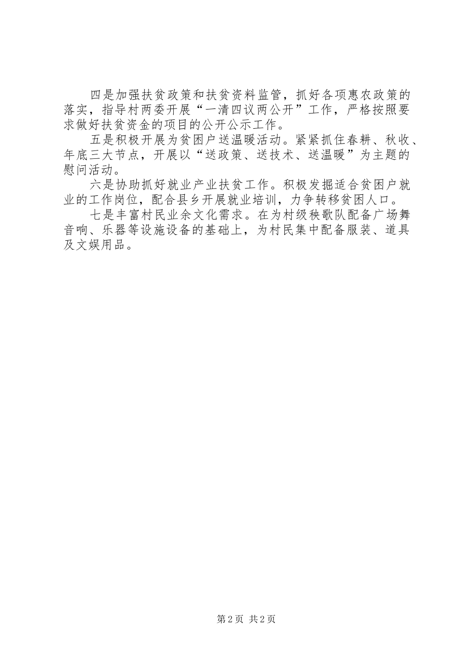 2024年驻村工作队年度帮扶计划_第2页