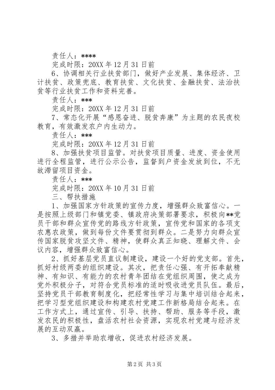 2024年驻村工作队年度工作计划_第2页