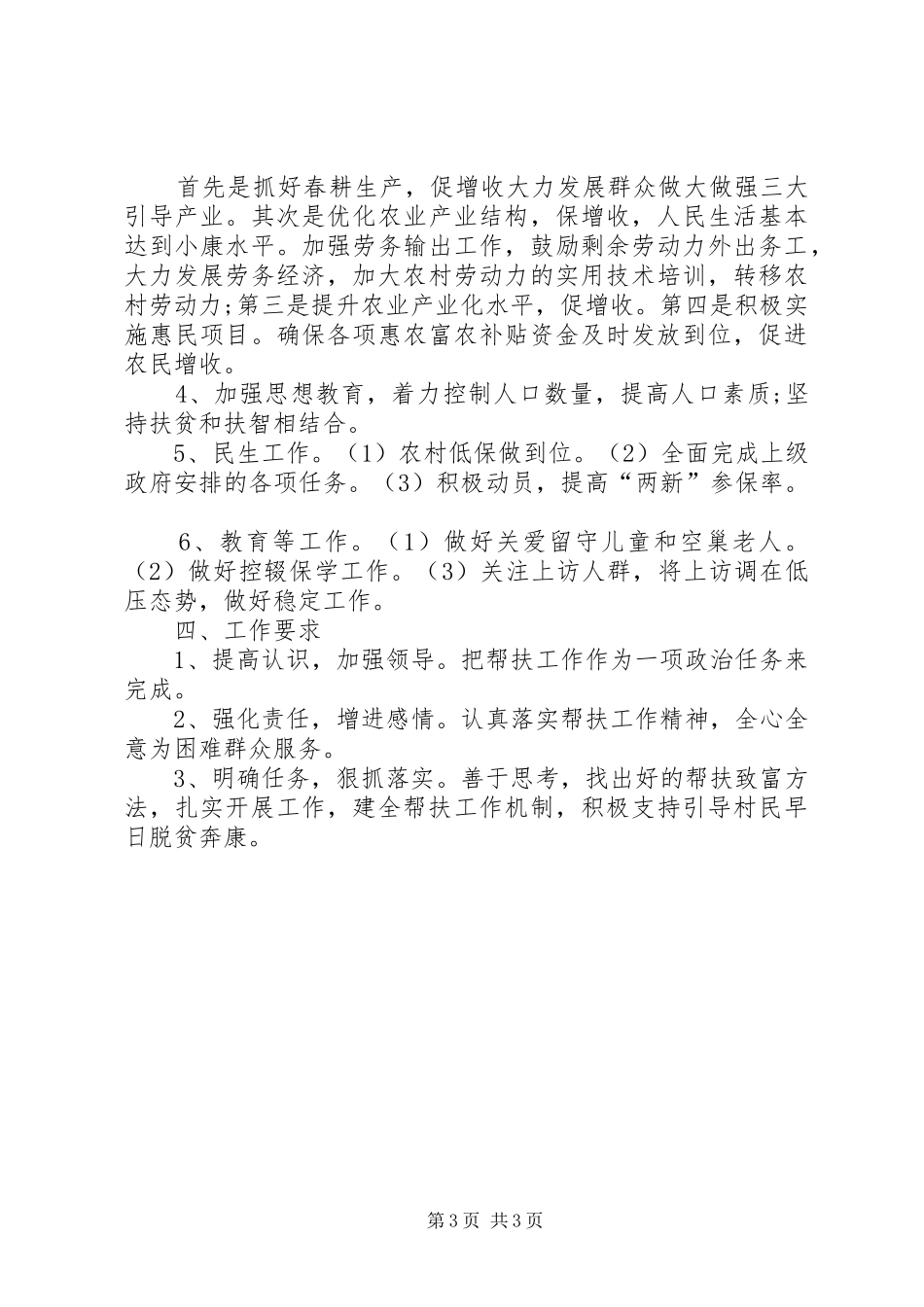 2024年驻村工作队年度工作计划_第3页