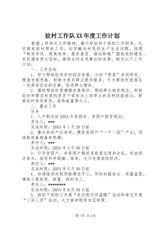 2024年驻村工作队年度工作计划