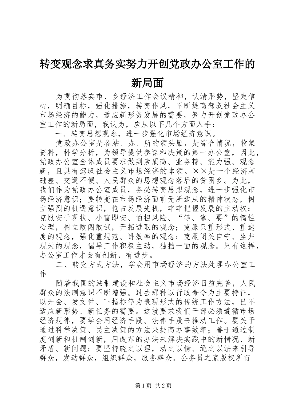 2024年转变观念求真务实努力开创党政办公室工作的新局面_第1页