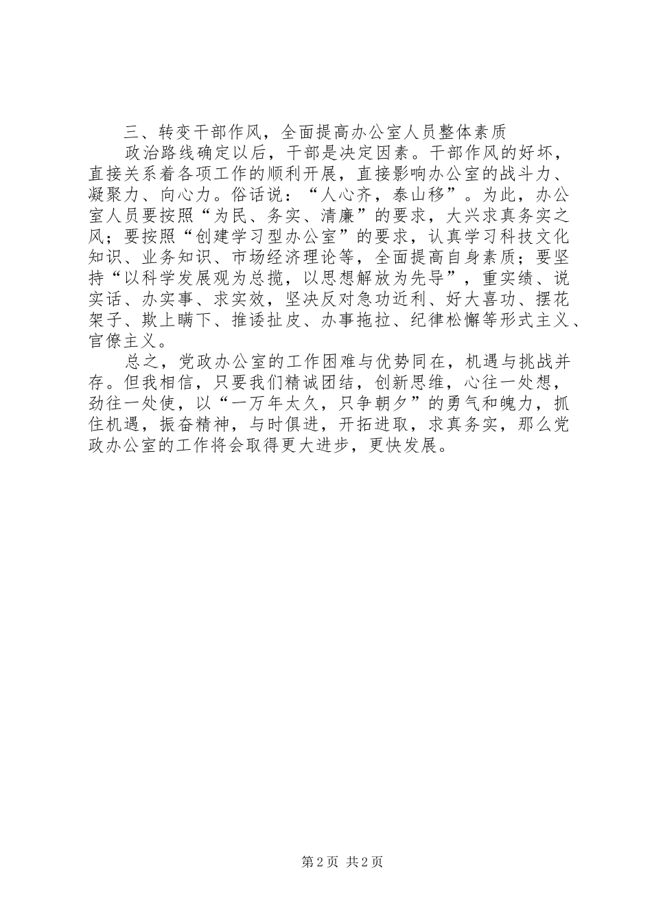 2024年转变观念求真务实努力开创党政办公室工作的新局面_第2页