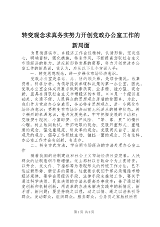 2024年转变观念求真务实努力开创党政办公室工作的新局面