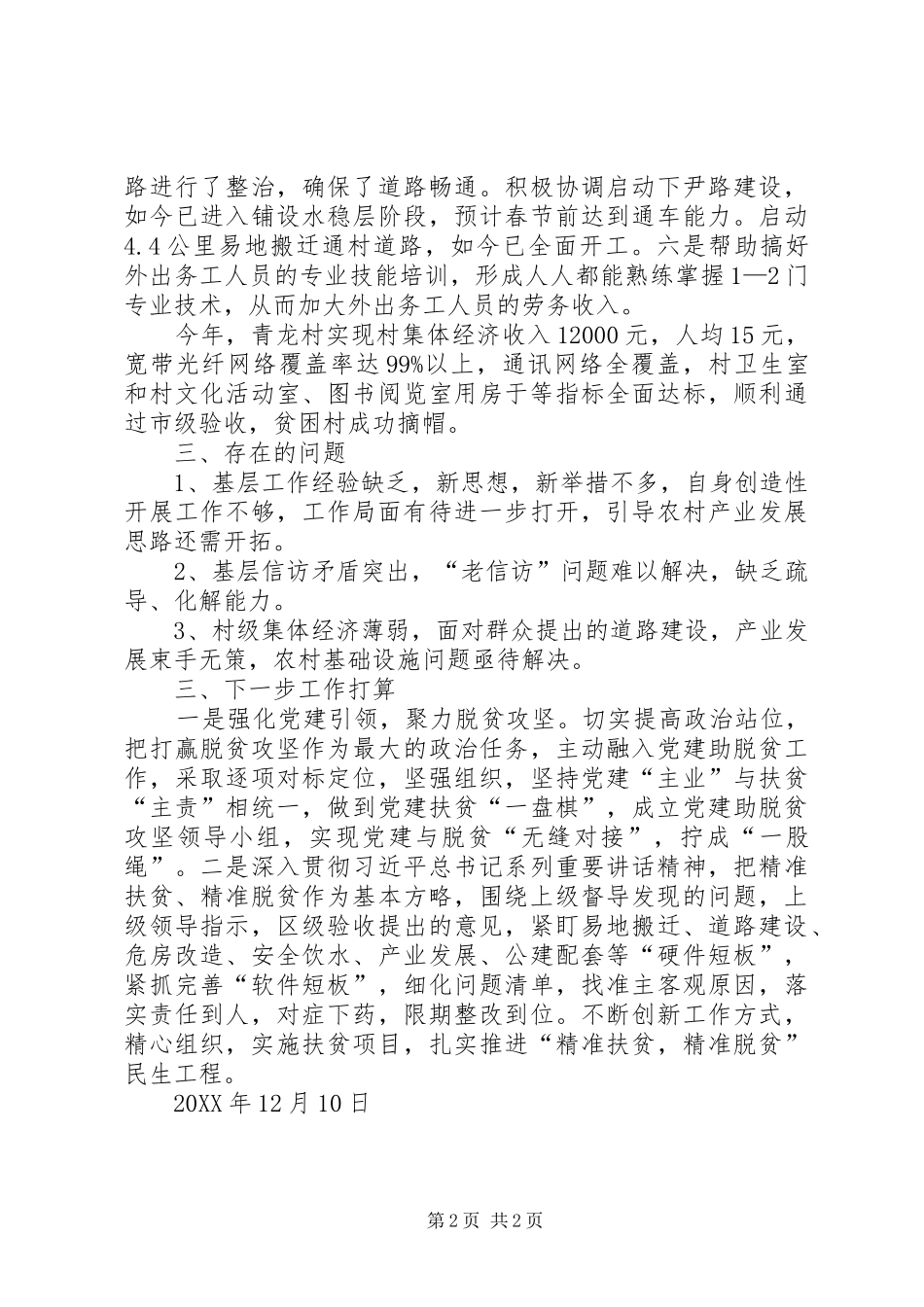 2024年驻村工作队年终述职报告_第2页