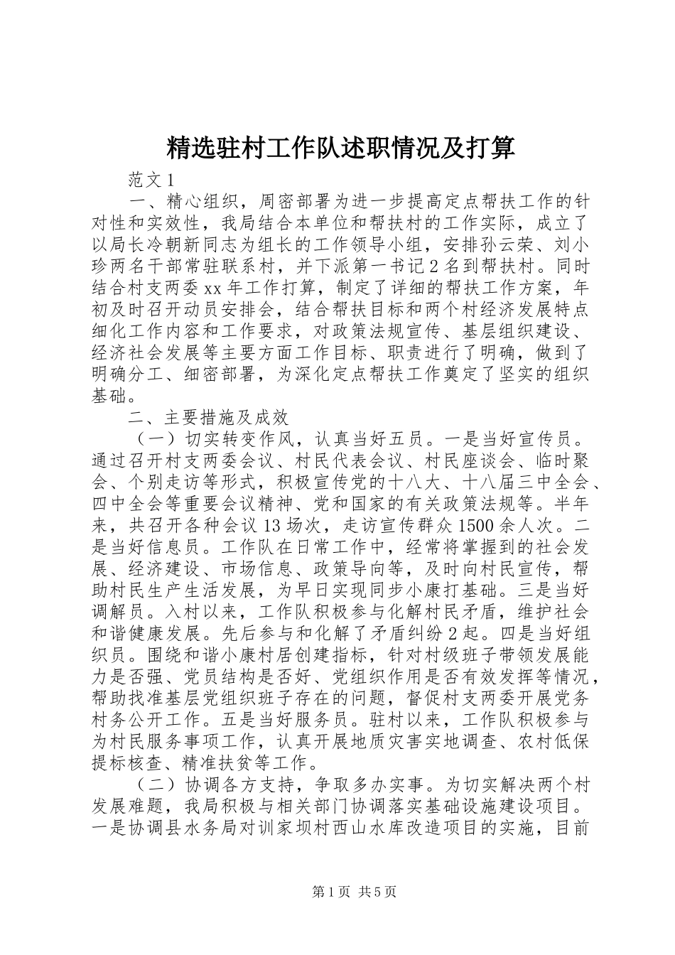 2024年驻村工作队述职情况及打算_第1页