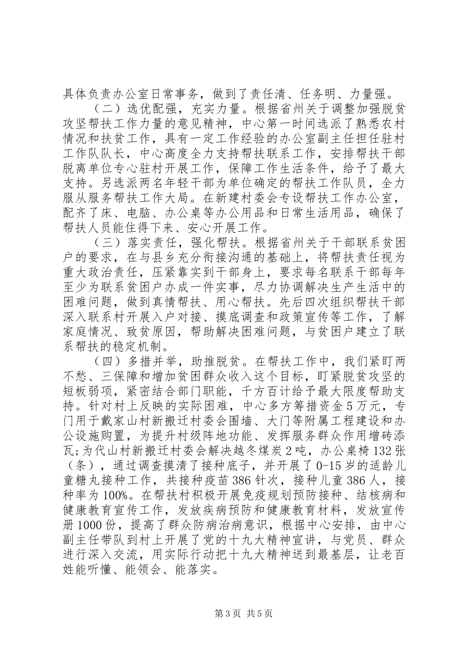 2024年驻村工作队述职情况及打算_第3页