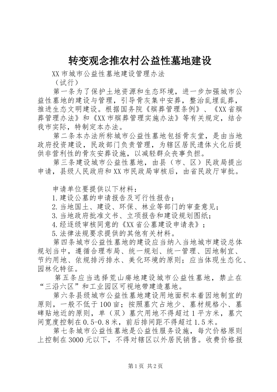 2024年转变观念推农村公益性墓地建设_第1页