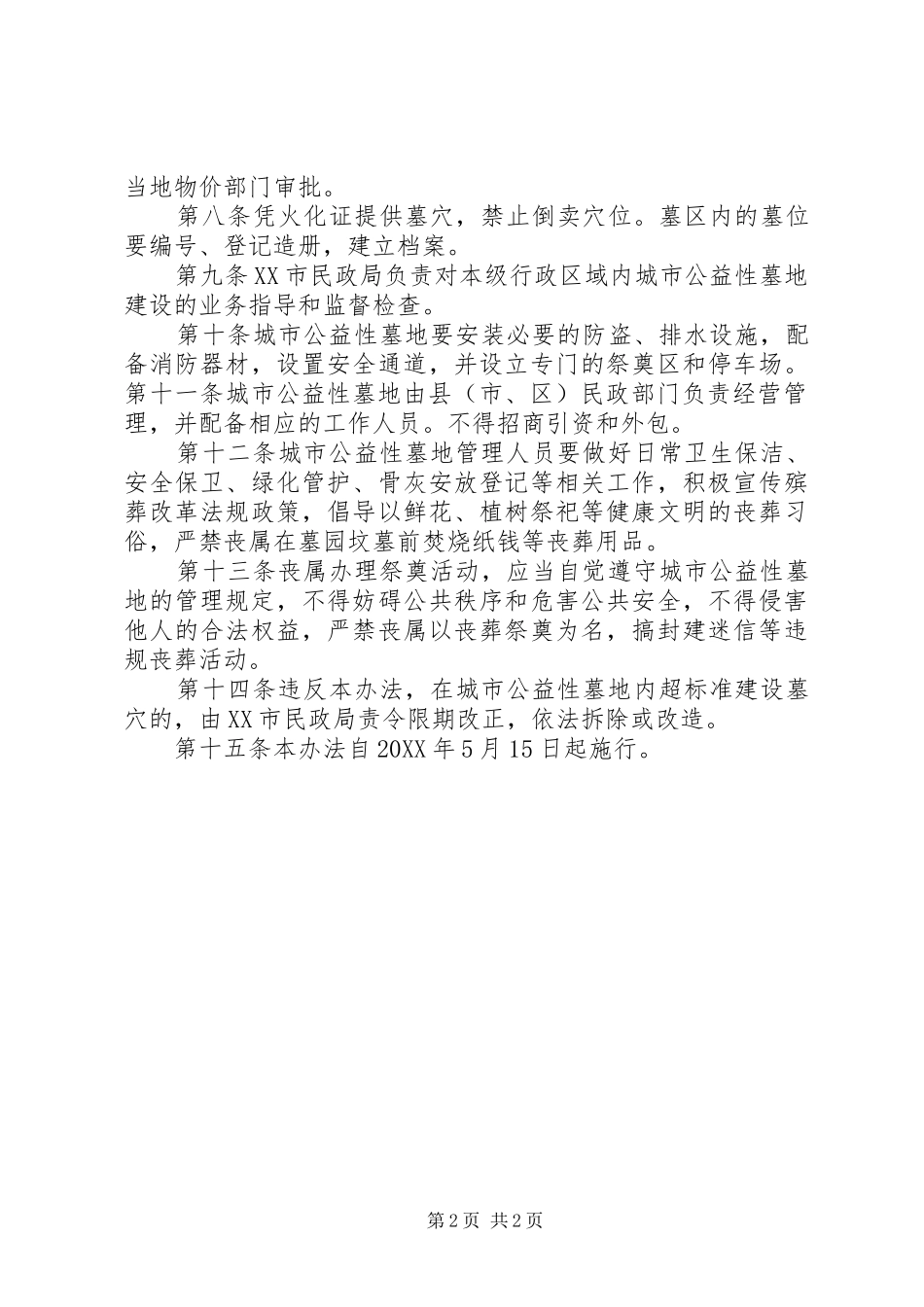 2024年转变观念推农村公益性墓地建设_第2页