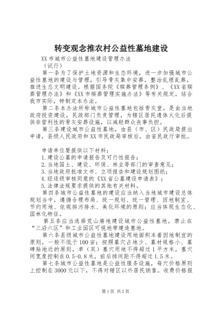 2024年转变观念推农村公益性墓地建设