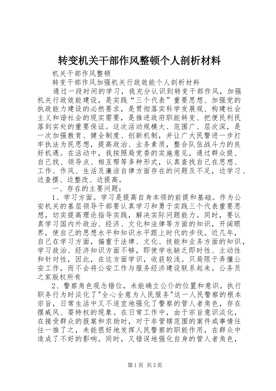 2024年转变机关干部作风整顿个人剖析材料_第1页