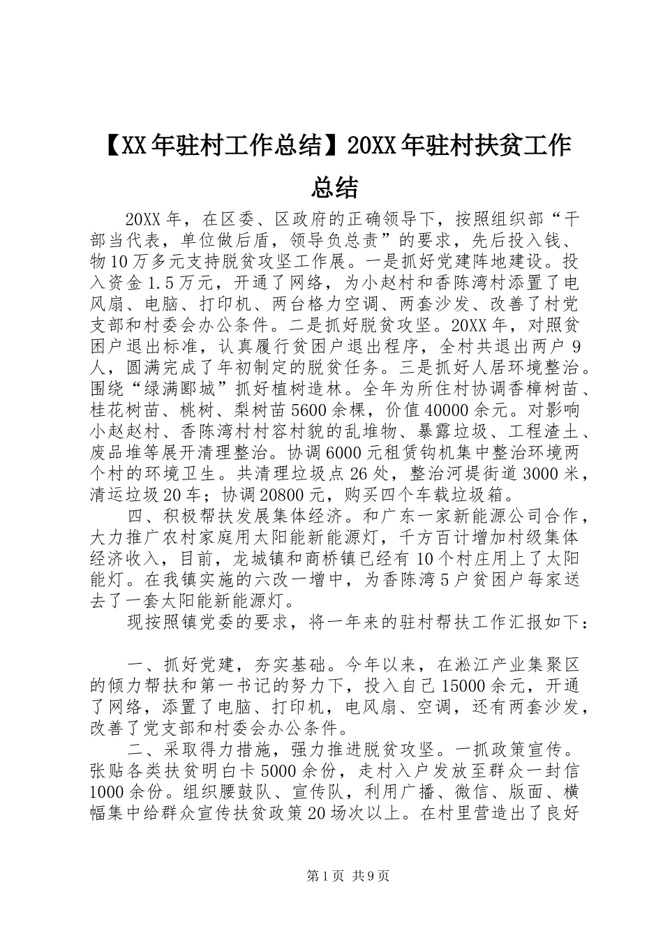 2024年驻村工作总结驻村扶贫工作总结_第1页