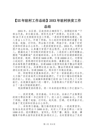 2024年驻村工作总结驻村扶贫工作总结