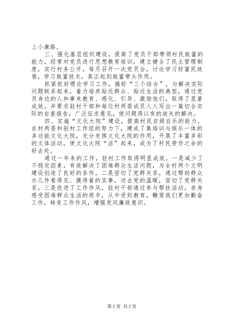 2024年驻村工作组总结驻村工作组工作汇报_第2页