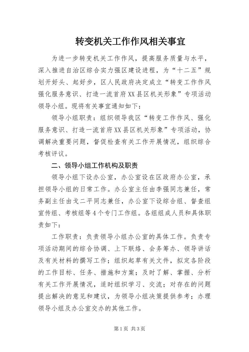 2024年转变机关工作作风相关事宜_第1页