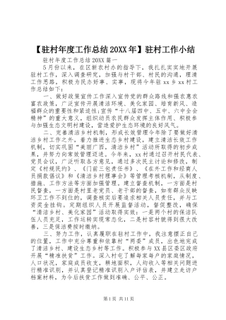 2024年驻村年度工作总结驻村工作小结