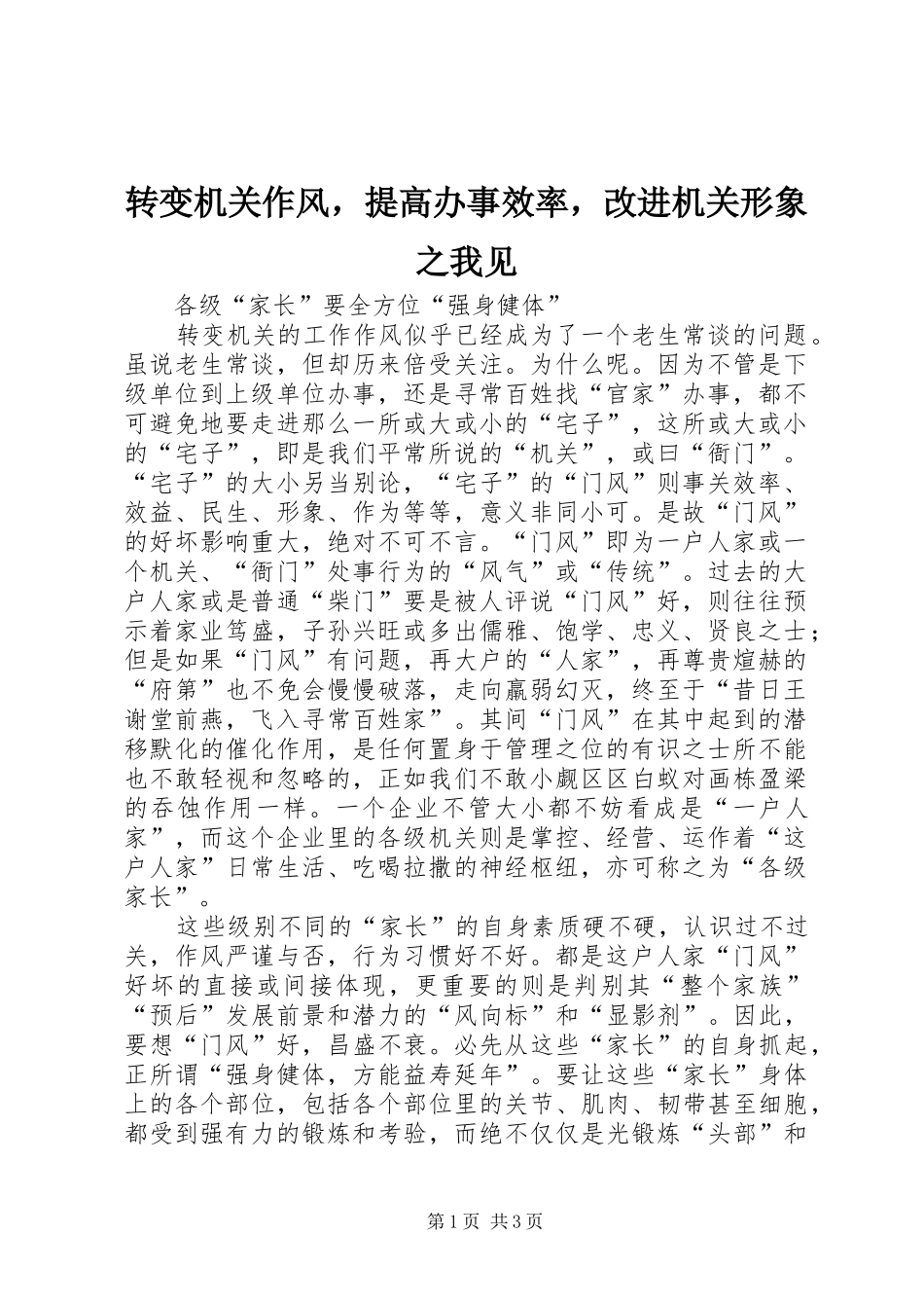 2024年转变机关作风，提高办事效率，改进机关形象之我见_第1页