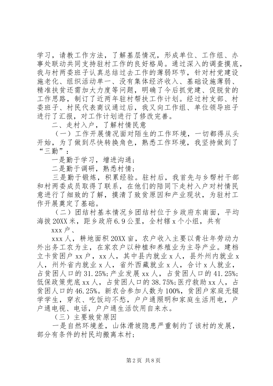 2024年驻村书记述职报告_第2页