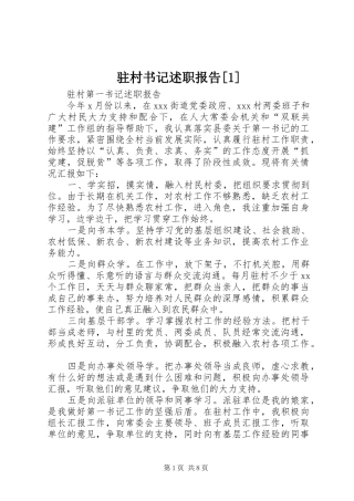 2024年驻村书记述职报告