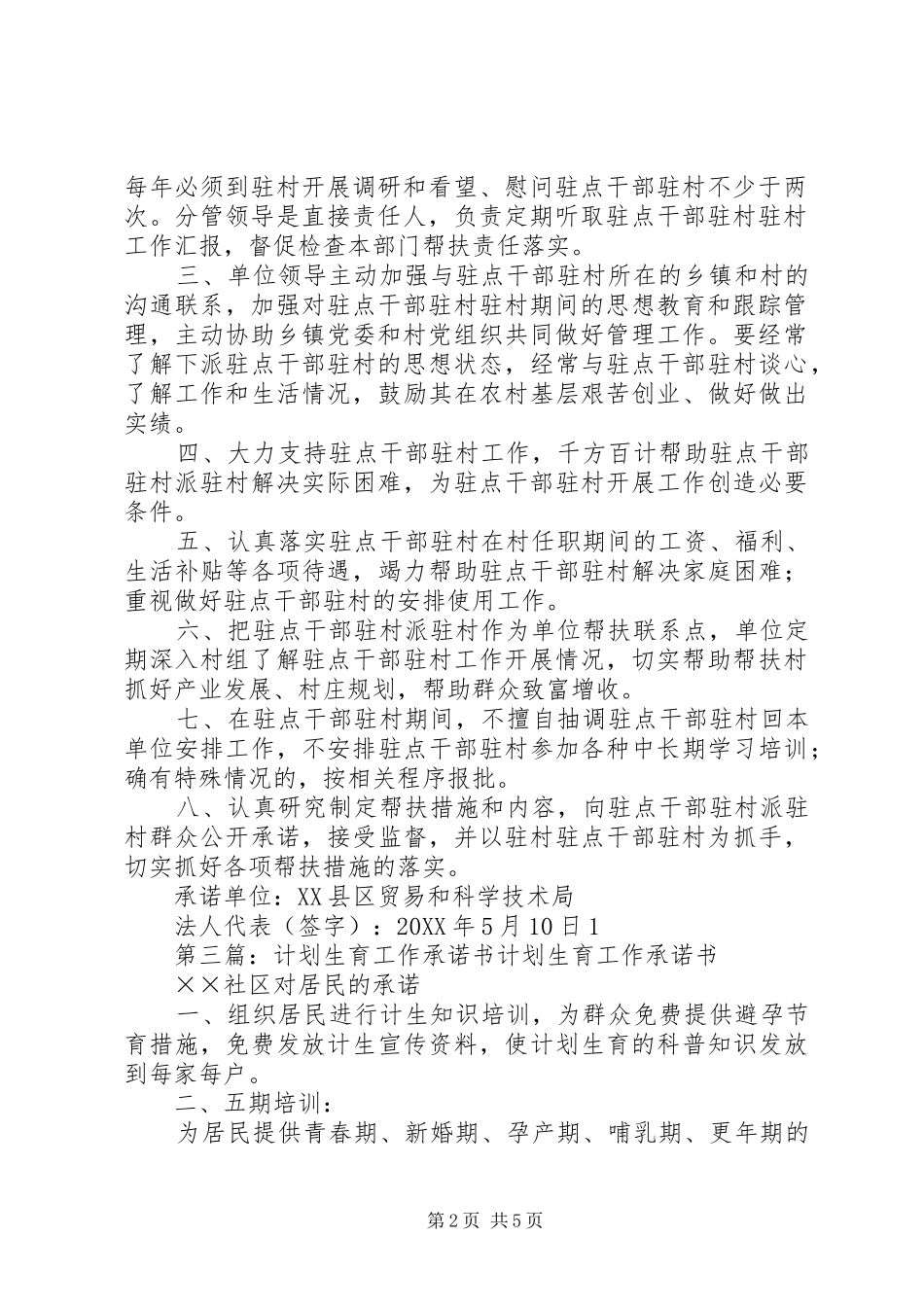 2024年驻柳单位计划生育工作承诺书推荐_第2页