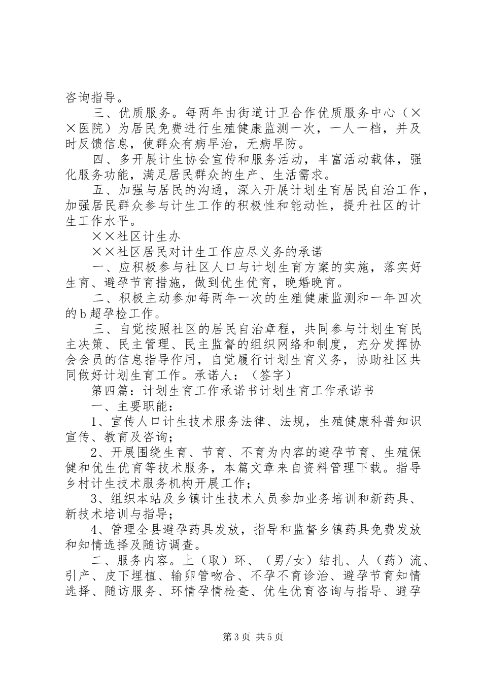 2024年驻柳单位计划生育工作承诺书推荐_第3页