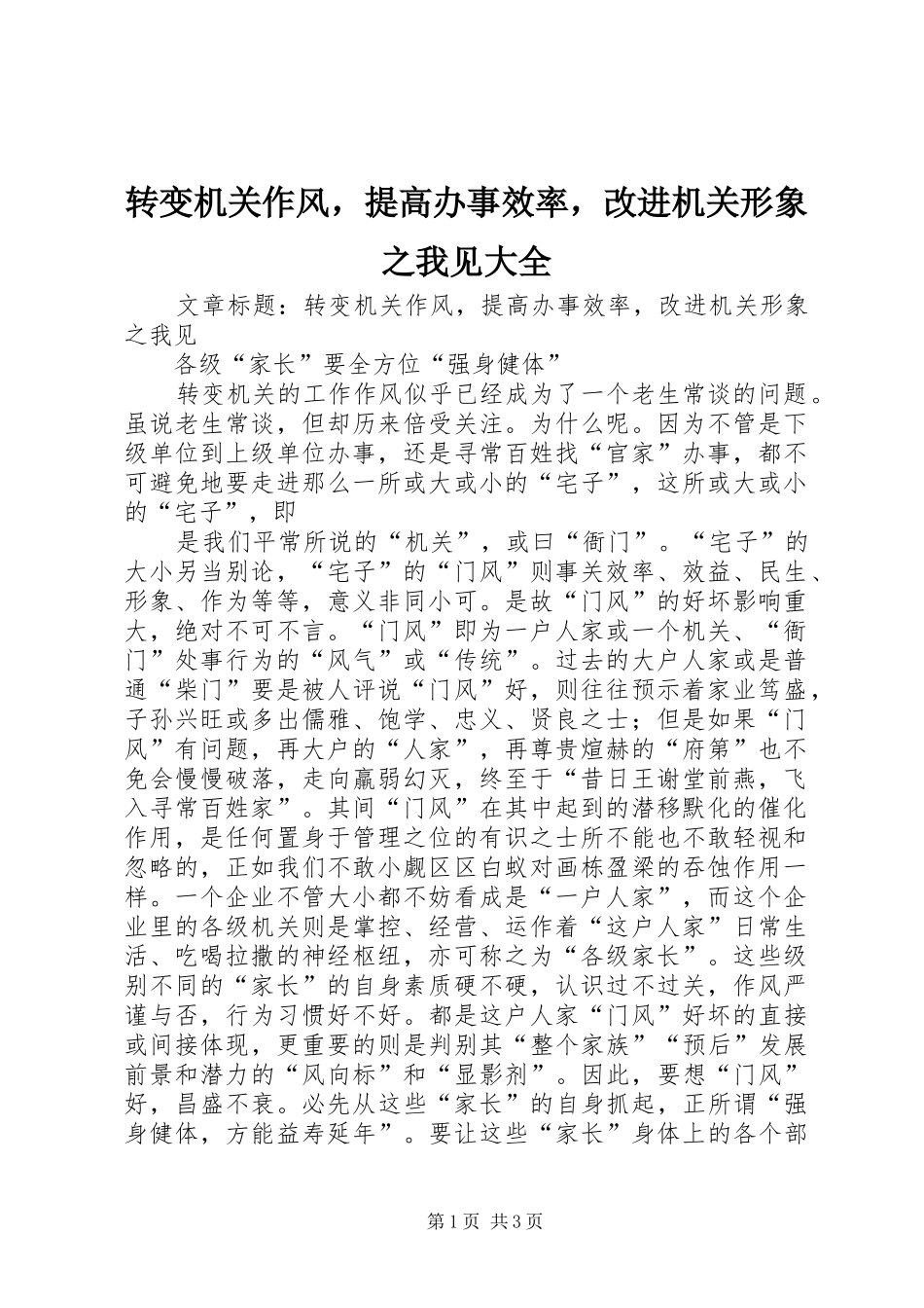 2024年转变机关作风，提高办事效率，改进机关形象之我见大全_第1页