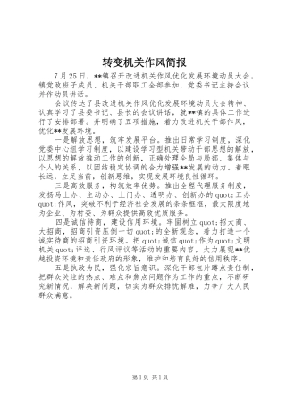 2024年转变机关作风简报