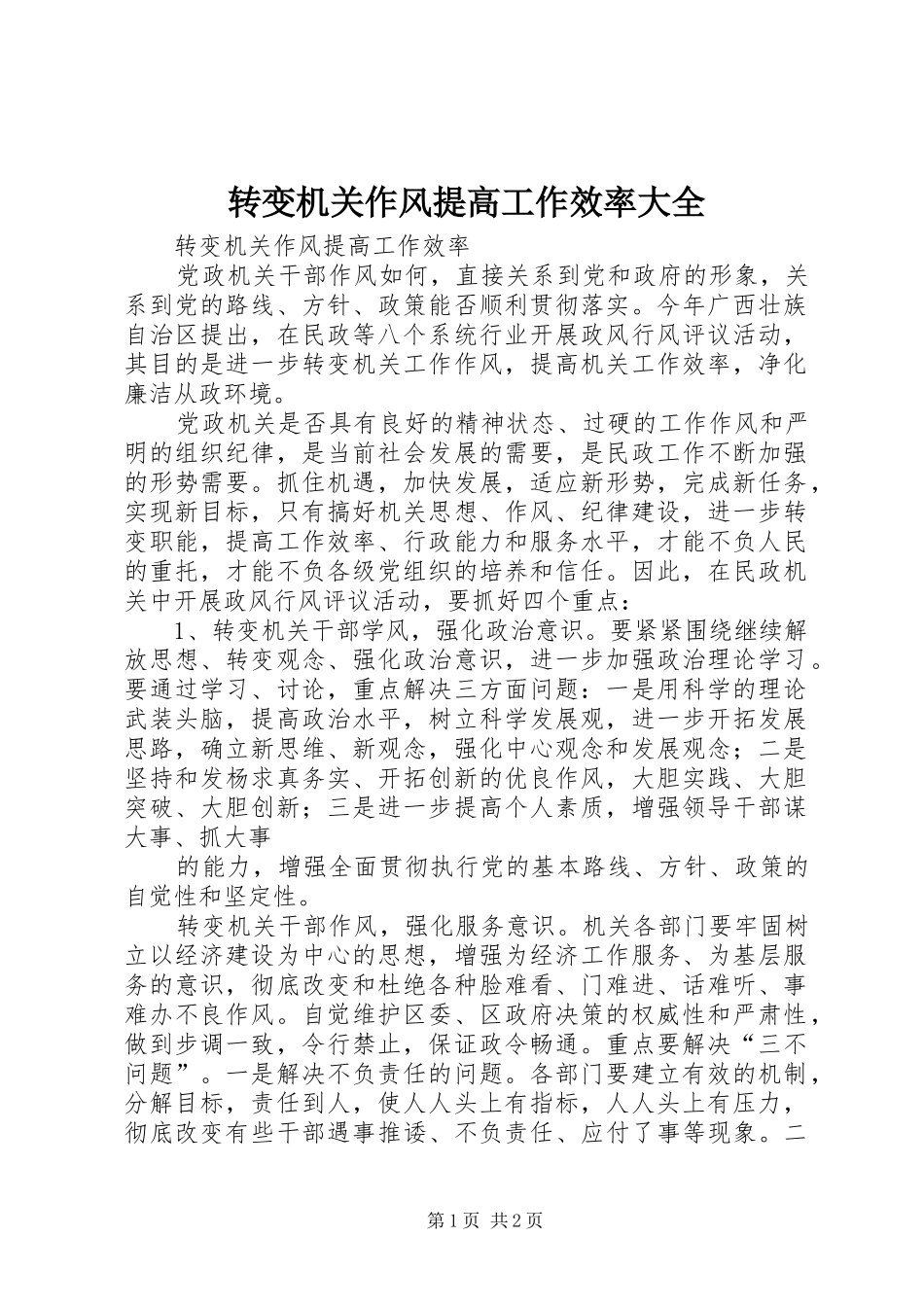 2024年转变机关作风提高工作效率大全_第1页