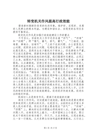 2024年转变机关作风提高行政效能