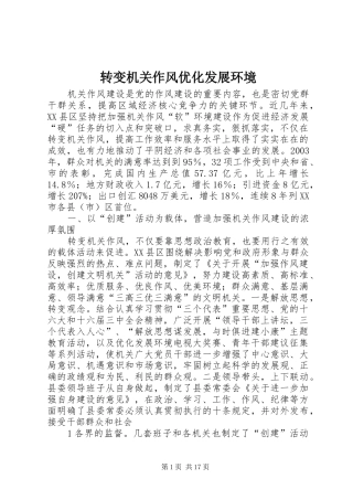 2024年转变机关作风优化发展环境