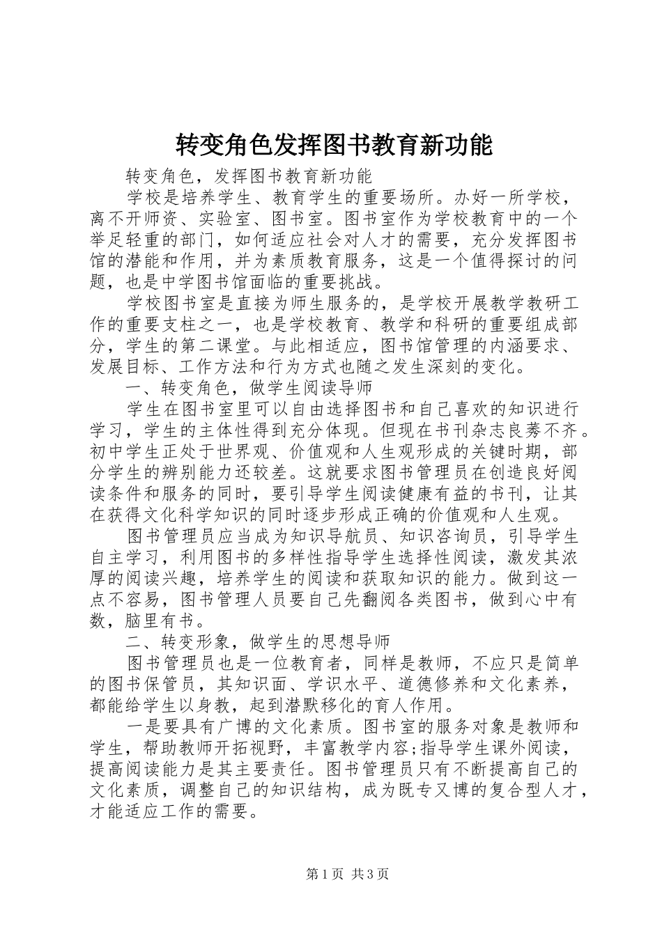 2024年转变角色发挥图书教育新功能_第1页