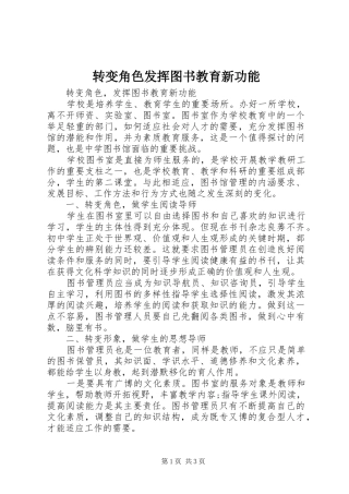 2024年转变角色发挥图书教育新功能