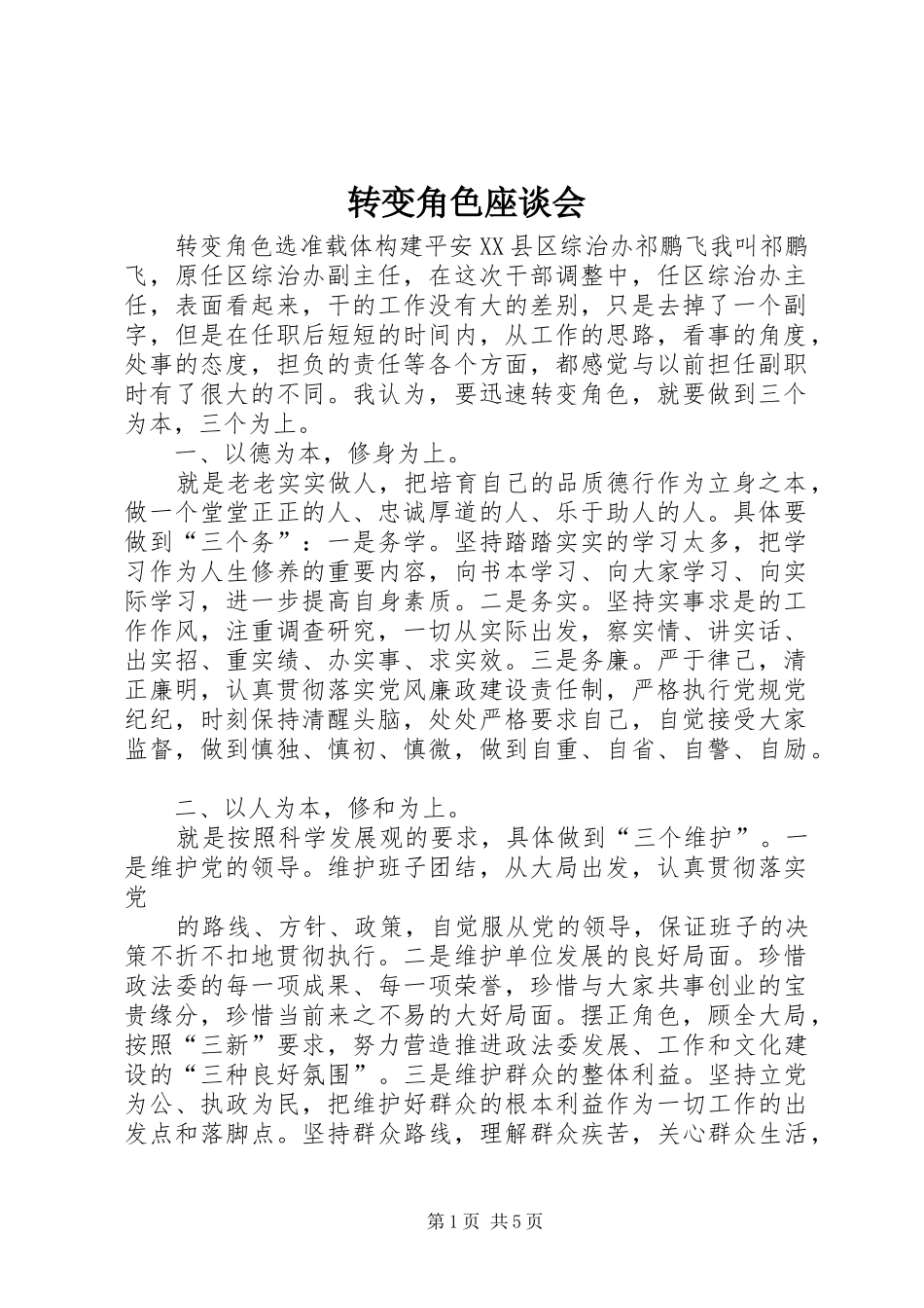 2024年转变角色座谈会_第1页