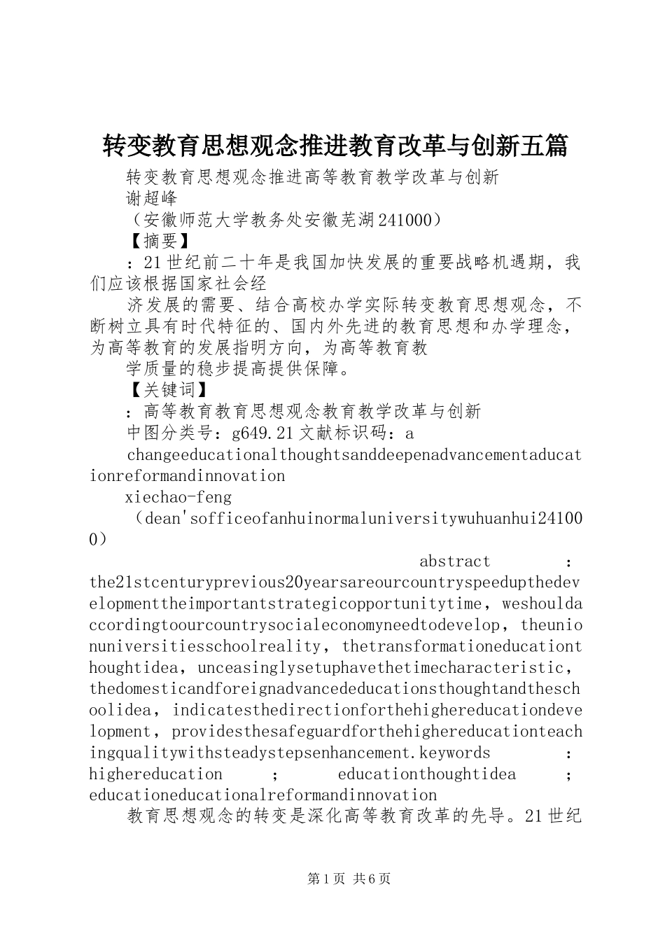 2024年转变教育思想观念推进教育改革与创新五篇_第1页