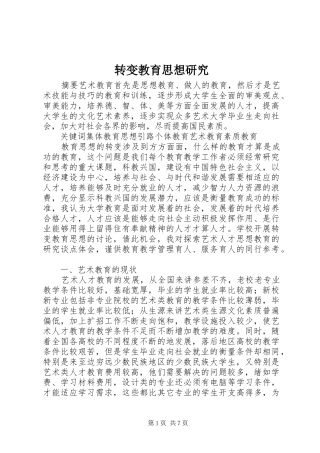 2024年转变教育思想研究