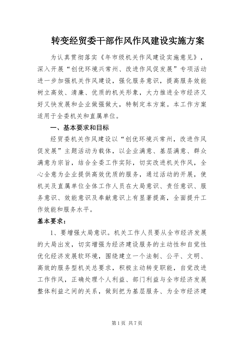 2024年转变经贸委干部作风作风建设实施方案_第1页